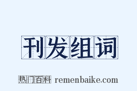 刊发组词是什么意思的图片